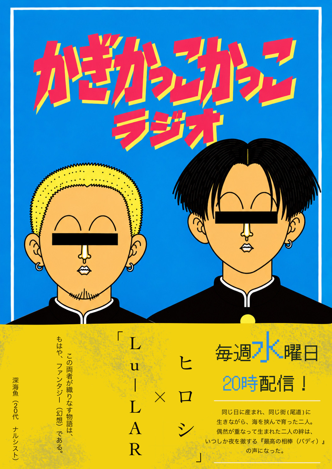 Lu-LARとヒロシのかぎかっこかっこラジオ 公式ビジュアル。毎週水曜日20時配信。